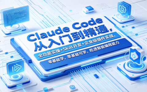 Claude Code从入门到精通，全功能实操+Skill开发+企业级插件实战，零基础可学，吃透智能编程全能力