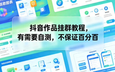 抖音作品挂群教程，有需要自测，不保证百分百