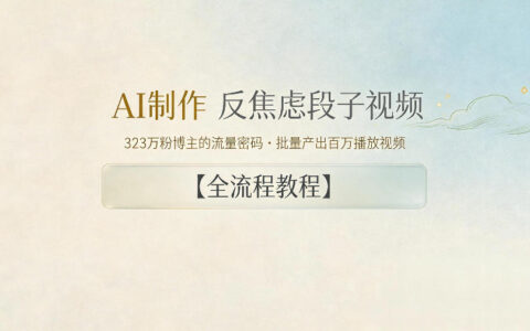 AI制作”反焦虑段子“视频，323W粉博主的流量密码，批量产出百万播放视频【全流程教程】