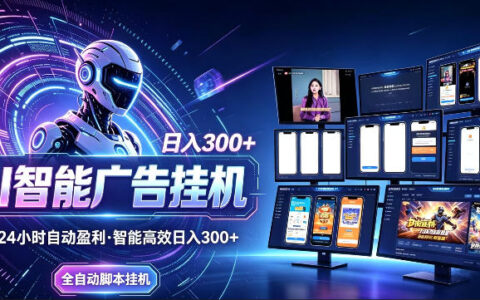 AI智能广告挂G项目，无需人工，单机稳定日入200+，可矩阵放大，24小时不间断刷广告賺收益【揭秘】