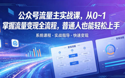 公众号流量主实战课，从0~1掌握流量变现全流程，普通人也能轻松上手