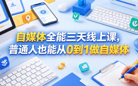 自媒体全能三天线上课，普通人也能从0到1做自媒体