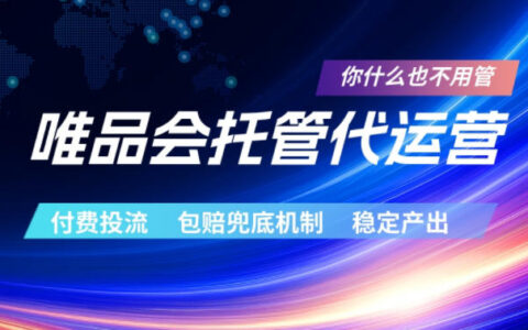 唯品会托管代运营，付费投流玩法，包赔兜底机制，稳定产出【揭秘】