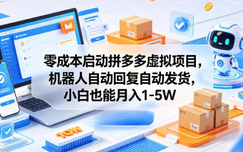 零成本启动拼多多虚拟项目，机器人自动回复自动发货，小白也能月入1-5W【揭秘】
