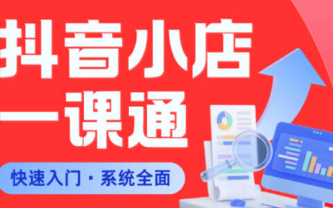 从0到1学会抖音小店系统课程，全程从0到1手把手教学，帮你避开90%新手误区