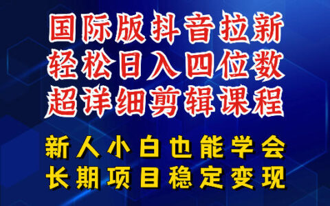 国际版抖音拉新，剪映，醒图，豆包等多玩法教程，长期可做的项目，轻松日入四位数，深度揭秘玩法，干就完了