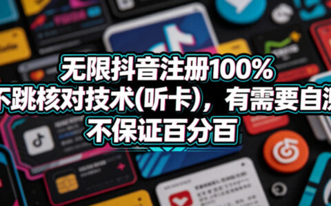 无限抖音注册100%不跳核对技术(听卡)，有需要自测，不保证百分百
