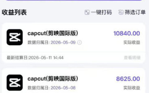 某大佬5月初最新海外Tiktok拉新项目，不囤货、低门槛、高收益，带你出海撸美刀