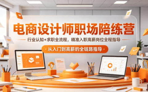 电商设计师职场陪练营，行业认知+求职全流程，精准入职高薪岗位全程指导