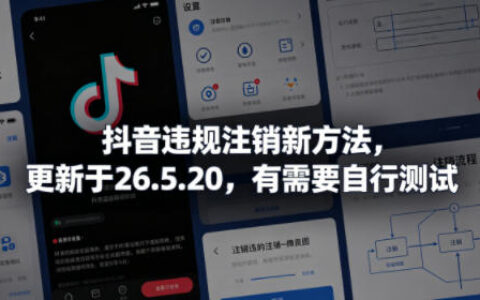 抖音违规注销新方法，更新于26.5.20，有需要自行测试