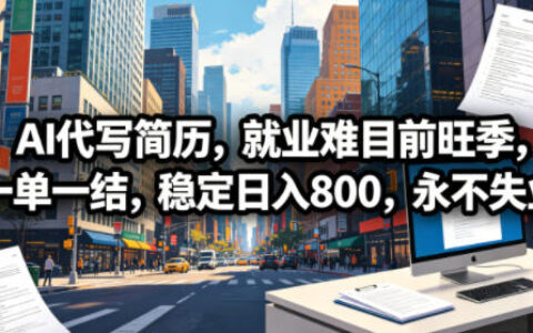 AI代写简历，就业难目前旺季，一单一结，稳定日入800，永不失业