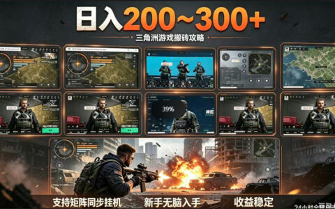 三角洲全自动挂G项目，一台电脑即可操作，防封稳账号，日收益300+，收益全程包回收，省心稳賺【揭秘】