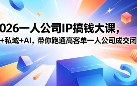 2026一人公司IP搞钱大课扬州站，IP+私域+AI，带你跑通高客单一人公司成交闭环（5.15-16-17）