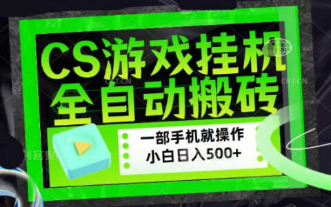 百万粉丝博主在用的【游戏搬砖】黑科技，同款賺钱软件，日入四位数，小白可当天学会，当天见收益【揭秘】