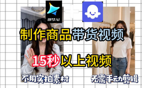 即梦Seedance2.0+Coze扣子工作流一键制作商品带货视频，全程无需手动剪辑，也不用自己实拍素材