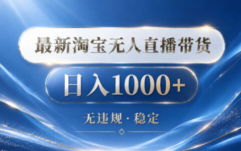 2026最新淘宝无人直播带货15.0，24小时自动直播自动出单，单设备日入1000，让你睡觉都在进账【揭秘】