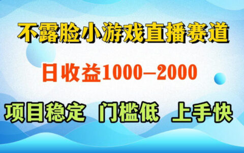 不露脸小游戏直播赛道，日收益500-1k+，可全自动AI玩，可脚本玩，可真人玩，项目稳定，上手快【揭秘】