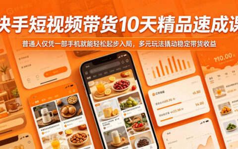 快手短视频带货10天精品速成课，普通人仅凭一部手机就能轻松起步入局，多元玩法撬动稳定带货收益