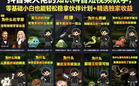 抖音某大佬的知识科普短视频教学，零基础小白也能轻松稳拿伙伴计划+精选独家收益