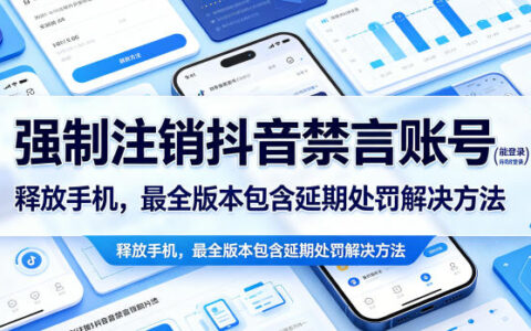 强制注销抖音禁言账号（能登录）释放手机，最全版本包含延期处罚解决方法