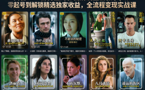 抖音56W粉博主的影视解说全套教学，从零起号到解锁精选独家收益，全流程变现实战课