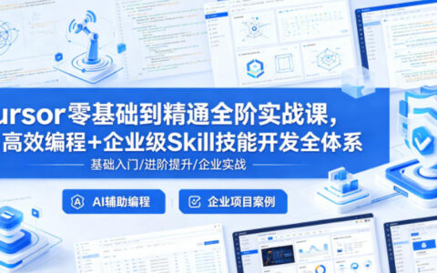 Cursor零基础到精通全阶实战课，AI高效编程+企业级Skill技能开发全体系