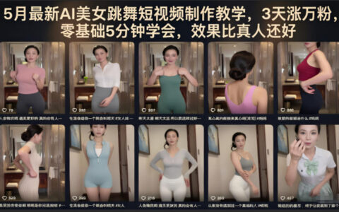 5月最新AI美女跳舞短视频制作教学，3天涨万粉，零基础5分钟学会，效果比真人还好