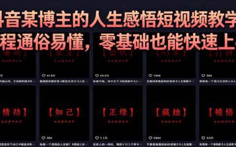 抖音某博主的灰太狼人生感悟短视频教学，全程通俗易懂，零基础也能快速上手