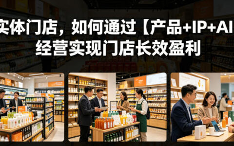 实体门店，如何通过【产品+IP+AI】经营实现门店长效盈利