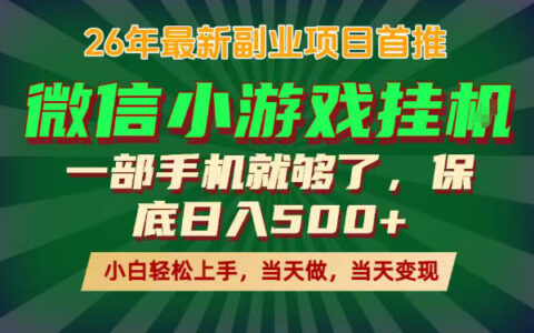 副业根本不难，一部手机保底日入500+，长期稳定，选择永远比努力更重要！【揭秘】