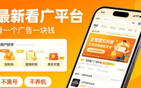最新看广平台，看一个广告一块钱，好评无数，不黑号，不养机【揭秘】