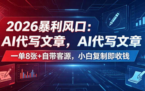 2026暴利风口：AI代写文章，一单800+自带客源，小白复制即收钱【揭秘】