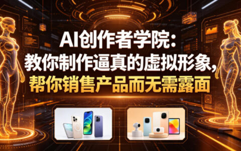AI创作者学院：教你制作逼真的虚拟形象，帮你销售产品而无需露面【原创双语字幕】