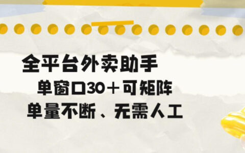 单量不断，全平台外卖自动助手，单窗口30+可矩阵操作【揭秘】