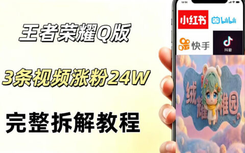 视频号分成计划新玩法，Q版王者英雄新玩法3条视频，涨粉26W，开启AI变现新路径