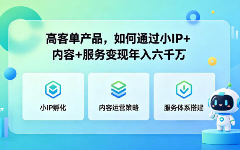 高客单产品，如何通过小IP+内容+服务变现年入六干W