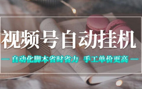 视频号自动挂G项目，自动化脚本省时省力，手工单价更高，日入300+全网最稳【揭秘】