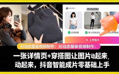 AI动态服装视频制作教学，一张详情页+穿搭图让图片动起来，抖音智能成片玩法
