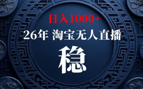 【新技术】淘宝无人直播，独家，日入2K+，无封号，可矩阵，长期稳定【揭秘】
