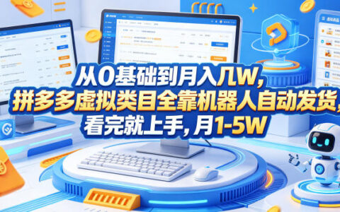 从0基础到月入几W，拼多多虚拟类目全靠机器人自动发货，看完就上手，月1-5W【揭秘】