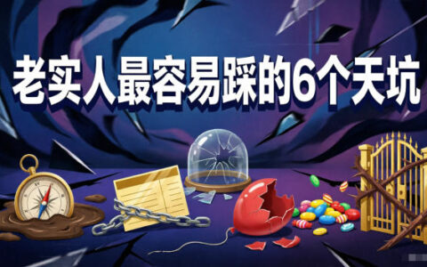 付费文章：老实人最容易踩的6个天坑
