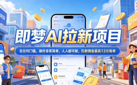 2026年即梦AI拉新项目最新玩法，无任何门槛，操作非常简单，人人都可做，拉新佣金最高13元每单