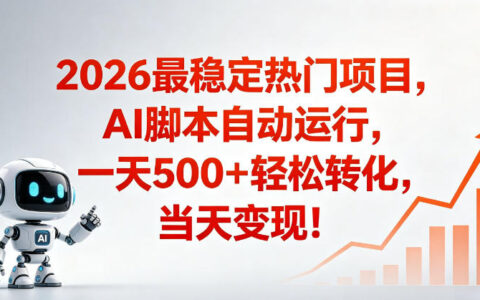 适合普通人的稳定爆款搞米赛道，一天500➕轻松转化，当日变现，操作简单【揭秘】