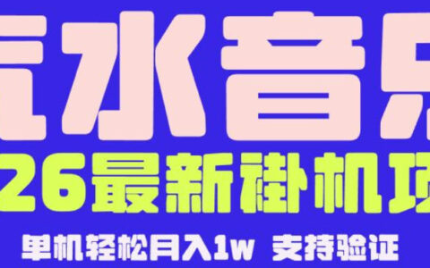 【汽水音乐挂G】26年最新玩法，全自动运行，可矩阵放大，月收5000-1W，独家技术【揭秘】