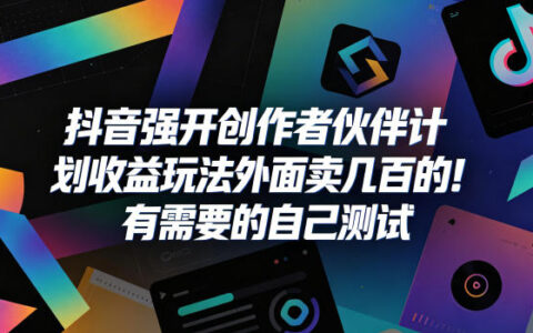 抖音强开创作者伙伴计划收益玩法，外面卖几百的！有需要的自己测试
