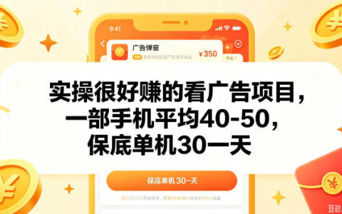 实操很好做的看广告项目，一部手机平均40-50，保底30单机一天【揭秘】