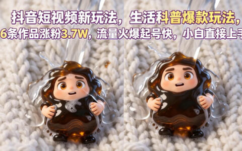 抖音短视频新玩法生活科普爆款玩法，6条作品涨粉3.7W，流量火爆起号快，小白直接上手操作，可撸创作者伙伴计划