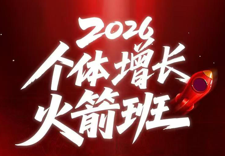 6月4天直播：AI个体增长火箭班，教一人公司做实体获客与商机洞察，在躺平与内卷间找到“普通人创收”的第三曲线