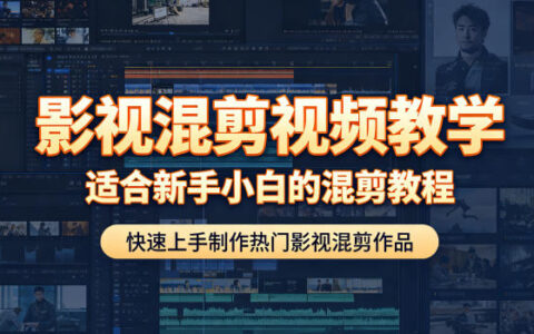 影视混剪视频教学，适合新手小白的混剪教程，快速上手制作热门影视混剪作品