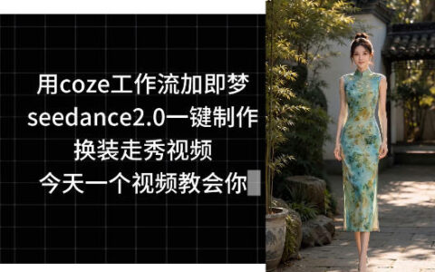 用coze工作流加即梦seedance2.0一键制作换装走秀视频，今天一个视频教会你